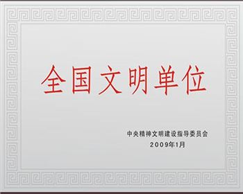 西安銳格亞建材有限公司榮獲“全國文明單位稱號”